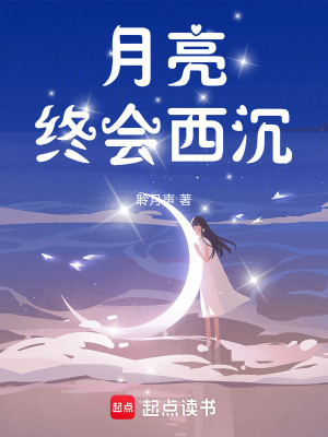 月亮終會西沉