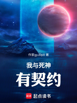 我與死神有契約
