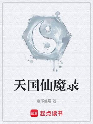 天國仙魔錄
