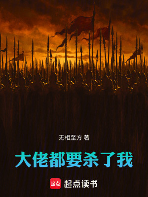 大佬都要殺了我
