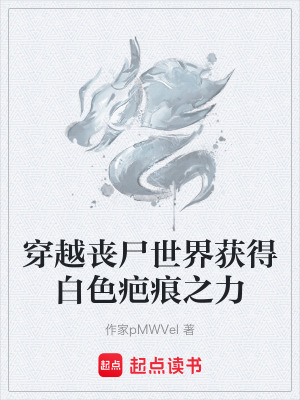 穿越喪屍世界獲得白色疤痕之力