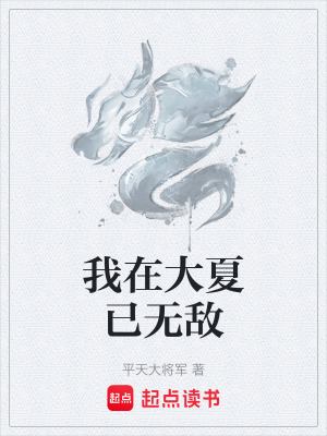 我在大夏已無敵