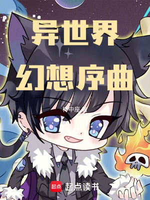 異世界幻想序曲