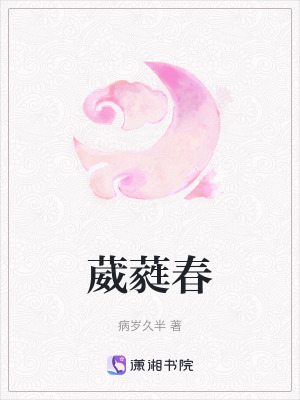 葳蕤春