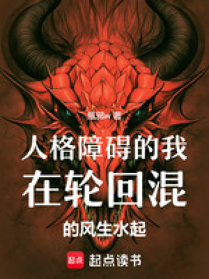 人格障礙的我在輪回混的風生水起