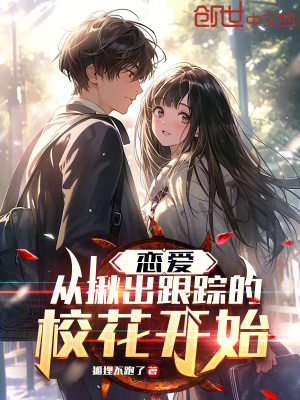 戀愛：從揪出跟蹤的校花開始