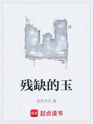 殘缺的玉
