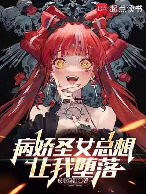 病嬌聖女總想讓我墮落