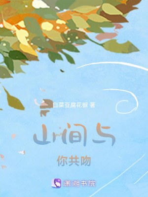 山間與你共吻