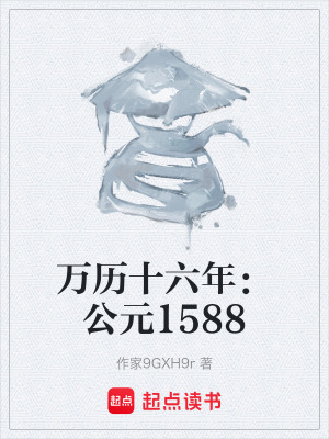 萬曆十六年：公元1588