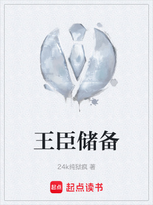 王臣儲備