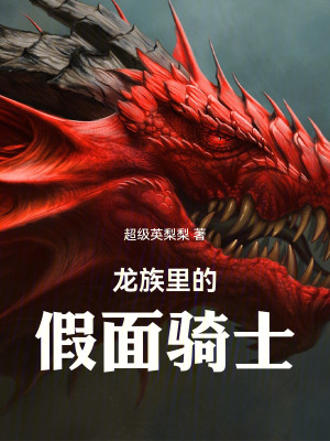 龍族裏的假麵騎士