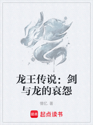 龍王傳說：劍與龍的哀怨