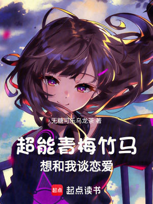 超能青梅竹馬想和我談戀愛