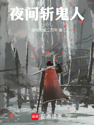 夜間斬鬼人