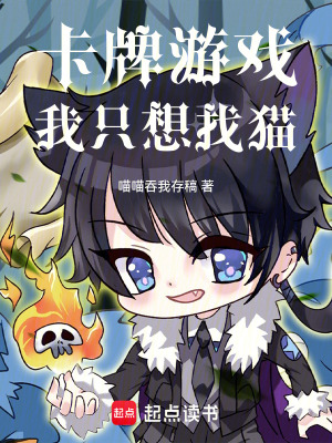 卡牌遊戲：我隻想找貓