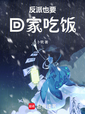 反派也要回家吃飯
