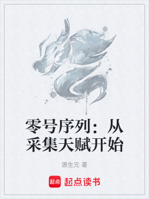 零號序列：從采集天賦開始