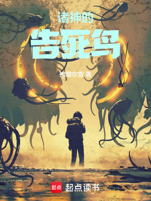 諸神的告死鳥