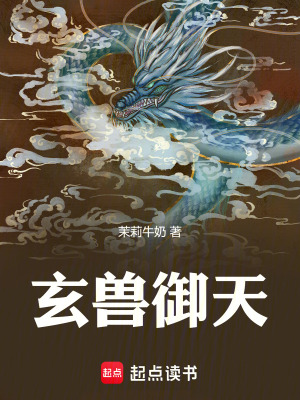 玄獸禦天