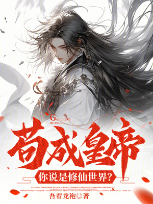 苟成皇帝，你說是修仙世界？
