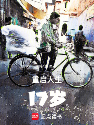 重啟人生17歲