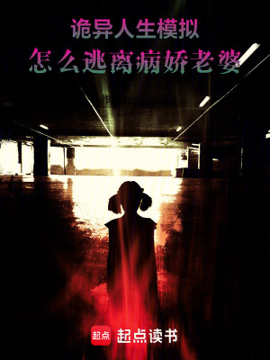 詭異人生模擬：怎麽逃離病嬌老婆