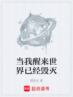 當我醒來世界已經毀滅