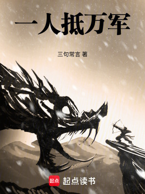 一人抵萬軍