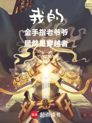 我的金手指老爺爺居然是穿越者