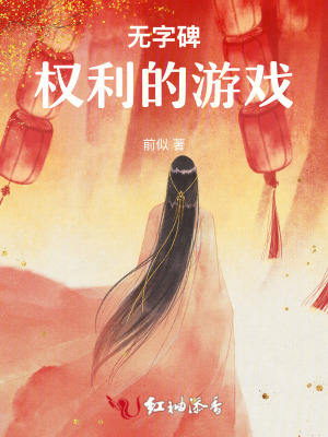 無字碑：權利的遊戲