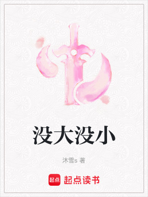 沒大沒小