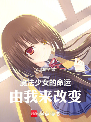 魔法少女的命運，由我來改變！