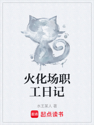 火化場職工日記