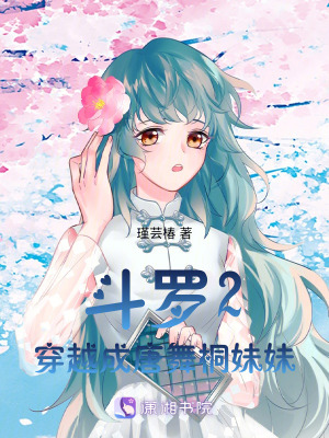 鬥羅2：穿越成唐舞桐妹妹