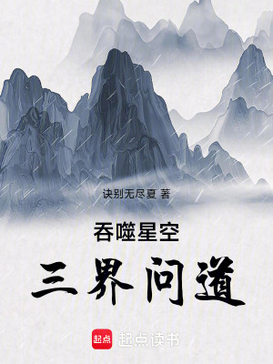 吞噬星空：三界問道