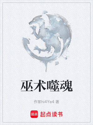 巫術噬魂