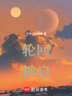 輪回神啟