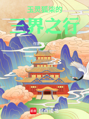 玉靈狐柒的三界之行