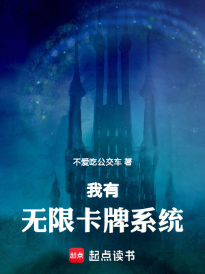 我有無限卡牌係統
