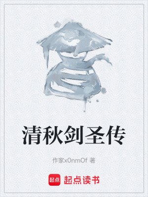 清秋劍聖傳