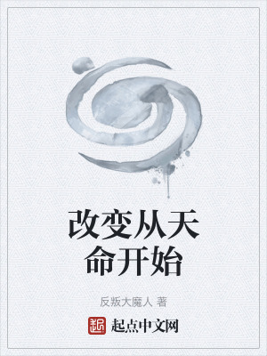改變從天命開始