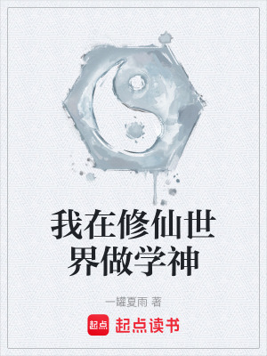 我在修仙世界做學神