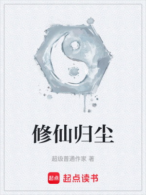修仙歸塵