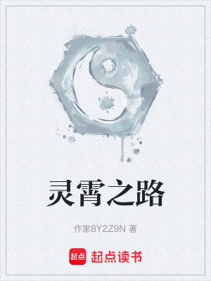 靈霄之路