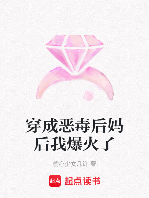 穿成惡毒後媽後我爆火了