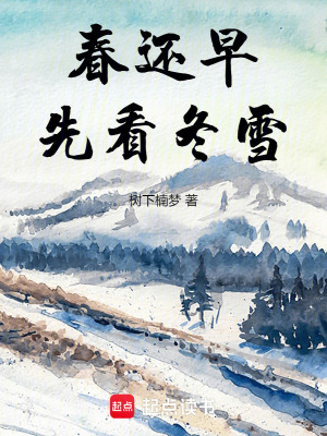 春還早先看冬雪