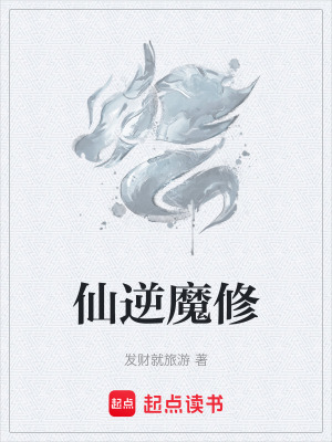 仙逆魔修