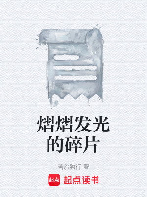 熠熠發光的碎片