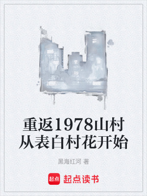 重返1978山村從表白村花開始